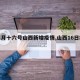 【二月十六号山西新增疫情,山西16日疫情】