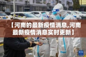 【河南的最新疫情消息,河南最新疫情消息实时更新】