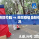 贵阳疫情 → 贵阳疫情最新情况