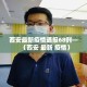 房卡必备教程“微信金花房卡在哪里充”房卡链接获取
