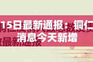 铜仁疫情15日最新通报：铜仁疫情最新消息今天新增