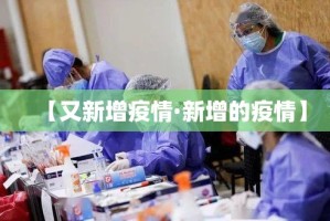【又新增疫情·新增的疫情】