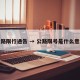 公路限行通告 → 公路限号是什么意思