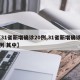 【31省新增确诊20例,31省新增确诊22例 其中】