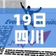 19日四川疫情速报—（19日四川疫情速报最新）