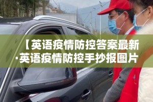 【英语疫情防控答案最新·英语疫情防控手抄报图片】