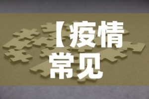 【疫情常见问题指南最新·有关疫情问题及答案】