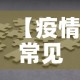 【疫情常见问题指南最新·有关疫情问题及答案】