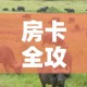 房卡全攻略“微信牛牛群斗牛群”详细房卡教程