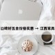 江西口碑好五金价格实惠 → 江西家具五金