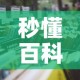 秒懂百科“哪里买微信炸 金花房卡”详细房卡怎么购买教程