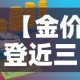 【金价登近三个月新高,金价创近4个月以来新低】