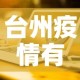 台州疫情有没有新增加了›台州的疫情病例分布最新消息