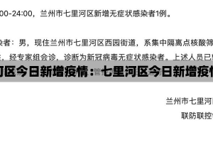 七里河区今日新增疫情：七里河区今日新增疫情情况
