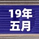 19年五月黄金价格走势：19年五月黄金价格走势图