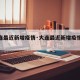 【大连最近新增疫情·大连最近新增疫情情况】