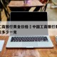 徐州工商银行黄金价格›中国工商银行黄金价格今天多少一克