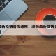 济源最新疫情管控通知：济源最新疫情管控通知公告