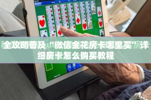 全攻略普及“微信金花房卡哪里买”详细房卡怎么购买教程
