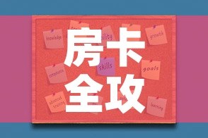 房卡全攻略“微信炸 金花如何自建房间”房卡怎么购买