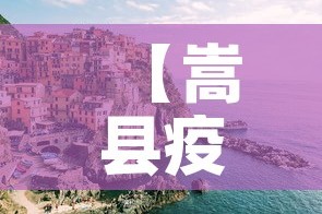 【嵩县疫情新增情况,嵩县疫情新增情况通报】