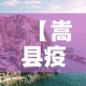 【嵩县疫情新增情况,嵩县疫情新增情况通报】