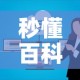 秒懂百科“微信群牛牛房卡”房卡获取方式
