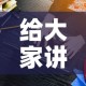 给大家讲解“微信炸 金花购买房卡”房卡获取方式