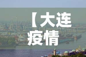 【大连疫情新增疫情时间,大连疫情新增活动轨迹】