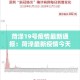 菏泽19号疫情最新通报：菏泽最新疫情今天