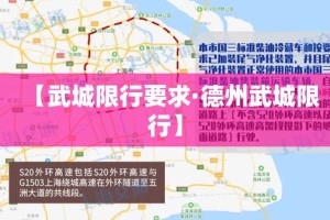 【武城限行要求·德州武城限行】