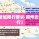 【武城限行要求·德州武城限行】