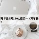 江西万年县3天130人感染—（万年县疫情通报）