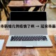 延安市新增几例疫情了啊 → 延安市最新疫情