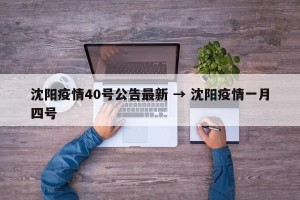沈阳疫情40号公告最新 → 沈阳疫情一月四号