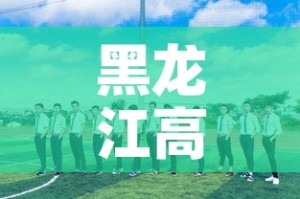 黑龙江高校中小学正常开学 → 黑龙江省大中小学开学时间