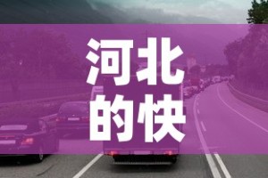 河北的快递现在还能收吗：河北的快递现在还能收到吗