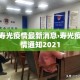 西安抗疫情最新图片高清 → 西安抗击肺炎
