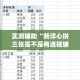 实测辅助“新详心拼三张是不是有透视辅助挂”专业师傅带你一起了解(确实有挂