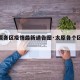 【太原各区疫情最新通告图·太原各个区域分布图】