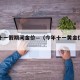 金价十一假期间金价—（今年十一黄金优惠了吗）