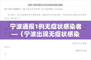 宁波通报1例无症状感染者—（宁波出现无症状感染者）