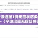 宁波通报1例无症状感染者—（宁波出现无症状感染者）