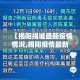 【揭阳揭城最新疫情情况,揭阳疫情最新动态】