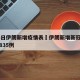 3月4日伊朗新增疫情表›伊朗新增新冠肺炎病例835例