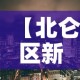 【北仑区新增疫情·北仑新增确诊】