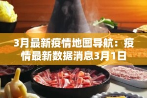 3月最新疫情地图导航：疫情最新数据消息3月1日