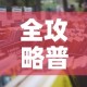 全攻略普及“微信链接炸 金花房卡怎么买”详细房卡怎么购买教程
