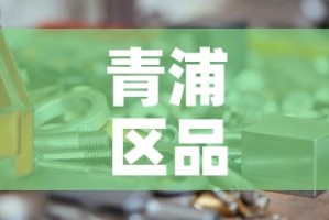 青浦区品质五金价格行情 → 青浦五金店