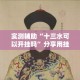 实测辅助“十三水可以开挂吗”分享用挂教程